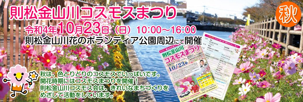 令4年則松金山川コスモスまつり開催のご案内