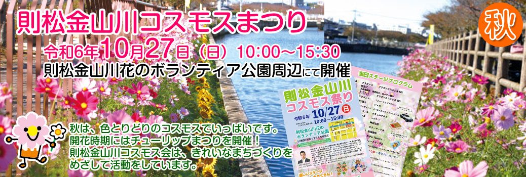 令和6年則松金山川コスモスまつり開催のご案内