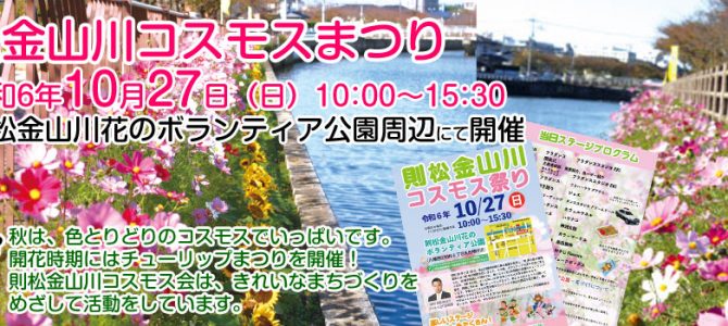 令和6年則松金山川コスモスまつり開催のご案内