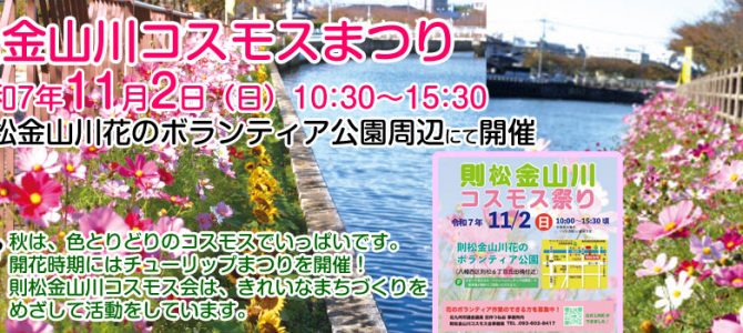 令和7年則松金山川コスモスまつり開催のご案内 令和7年則松金山川コスモスまつり開催のご案内